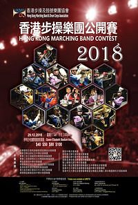 香港步操樂團公開賽2018