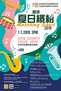 香港夏日繽紛 Marching Show 2019