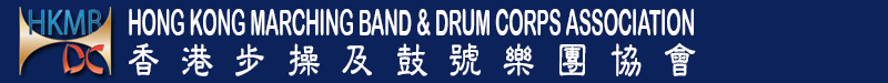 Hong Kong Marching Band & Drum Corps Association